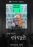 [POP-UP DOCENT] 신기..