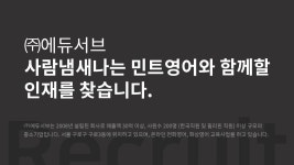 [㈜에듀서브] [민트영어] 평생을 함께할 파워블로거 및 바이럴마케터 채용(D-28) - 사람인