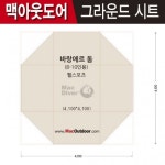 캠핑파파 - [맥아웃도어] 헬스포츠바랑에르 돔(8-10인용) 그라운드시트 캠핑파파