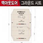 가띠노스파펠리스 | 캠핑파파 - [맥아웃도어] 코오롱슈퍼펠리스C 그라운드시트(세트분리형) 캠핑파파