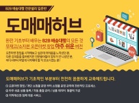 도매꾹 :: 대한민국1위 돈버는 쇼핑 - 도매꾹 [서울/영등포] B2B 전문셀러 과정(도매매허브) _11월 주중반