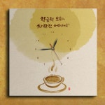 까사 CASA : cw392-향긋한오후의커피한잔노프레임벽시계 cw392-향긋한오후의커피한잔노프레임벽시계 | 까사