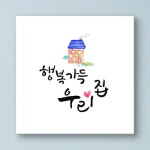 까사 CASA : cy877-행복가득우리집_캘리그라피_노프레임 cy877-행복가득우리집_캘리그라피_노프레임 | 까사