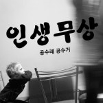 까사 CASA : 인생무상 (좌우명시리즈) 그래픽스티커 타이포 포인트 시트지 인생무상 (좌우명시리즈) 그래픽스티커 타이포 포인트 시트지 | 까사