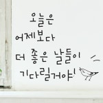 까사 CASA : (LU-S103) 손글씨_오늘은 어제보다.. (LU-S103) 손글씨_오늘은 어제보다.. | 까사