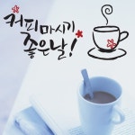 까사 CASA : [Lu-S33] 캘리_커피마시기 좋은날 [Lu-S33] 캘리_커피마시기 좋은날 | 까사