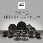 까사 CASA : [아사셀렉션] 쿠바 6인조 식기 세트 (33P) - 스톤 [아사셀렉션] 쿠바 6인조 식기 세트 (33P) - 스톤 | 까사