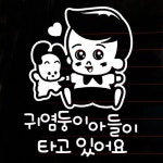 까사 CASA : 자동차스티커_강아지와 꼬꼬마형 귀염둥이 아들이 타고 있어용 자동차스티커_강아지와 꼬꼬마형 귀염둥이 아들이 타고 있어용 | 까사