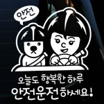 까사 CASA : 자동차스티커_안전 오늘도 행복한하루 안전운전하세요 자동차스티커_안전 오늘도 행복한하루 안전운전하세요 | 까사
