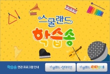 EBS 초등사이트 스쿨랜드 - 학습송-3회 역사 속 라이벌