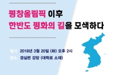 [3/20 토론회] 평창올림픽 이후 한반도 평화의 길을 모색하다 | 경실련 [3/20 토론회] 평창올림픽 이후 한반도 평화의 길을 모색하다