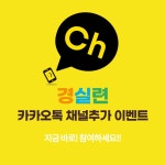 [이벤트] 경실련 카카오톡 채널추가 이벤트 | 경실련 [이벤트] 경실련 카카오톡 채널추가 이벤트