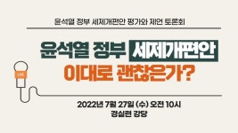 [토론회]윤석열정부 세제개편안 평가와 제언 토론회 | 경실련 [토론회]윤석열정부 세제개편안 평가와 제언 토론회
