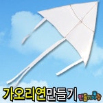 가오리연만들기/연날리기/천가오리연/만들기재료/얼레/방패연/공예재료/공예아트/ - 샵계부