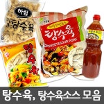 탕수육 모음전 1kg/탕수육소스/돼지고기/닭고기/ - 샵계부