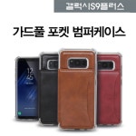                갤럭시S9플러스 가드풀 포켓 범퍼 케이스 SM-G965 갤럭시S9플러스 가드풀 포켓 범퍼 케이스 SM-G965