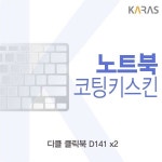                 디클 클릭북 D141 x2용 코팅키스킨 디클 클릭북 D141 x2용 코팅키스킨