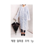                 태광 일회용 우의 1p 일회용우비 아동우비 성인우비 레인코트 1회용우비 태광 일회용 우의 1p 일회용우비 아동우비 성인우비... 