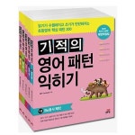                 [길벗스쿨] 기적의 영어패턴 익히기 세트(전5권) [길벗스쿨] 기적의 영어패턴 익히기 세트(전5권)