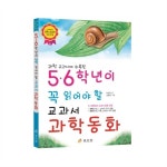                 5, 6학년이 꼭 읽어야 할 교과서 과학동화 5, 6학년이 꼭 읽어야 할 교과서 과학동화