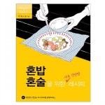                 [(주)레시피팩토리] 혼밥 혼술을 위한 아주 간단한 레시피 [(주)레시피팩토리] 혼밥 혼술을 위한 아주 간단한 레시피