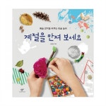                 계절을 만져 보세요 : 예술 감각을 키우는 미술 놀이 계절을 만져 보세요 : 예술 감각을 키우는 미술 놀이