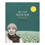                 [수오서재] 혜민 스님의 따뜻한 응원 : 365일 마음 달력 [수오서재] 혜민 스님의 따뜻한 응원 : 365일 마음 달력