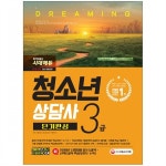                 [시대고시기획.시대교육] 2018 청소년상담사 3급 단기완성 : 출제경향 반영한 중요 핵심이론 1 to 110 [시대고시기획.시대교육]... 
