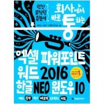                 [한빛미디어] 회사에서 바로 통하는 엑셀 + 파워포인트 + 워드 2016 한글 NEO 윈도우 10 [한빛미디어] 회사에서 바로 통하는... 