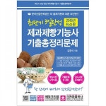                 [크라운출판사] 2018 최단기 3일완성 제과제빵기능사... 3일완성 제과제빵기능사 기출총정리문제 : 상시시험 출제예상문제 수록