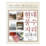                 (동학사)현대풍수지리 교과서 / 새롭게 조명하는 생활 중심의 풍수 교실/CB0023 (동학사)현대풍수지리 교과서 / 새롭게 조명하는... 