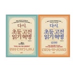                 다시 초등 고전읽기 혁명 + 실전편 세트 (전2권) 다시 초등 고전읽기 혁명 + 실전편 세트 (전2권)