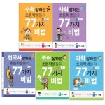                 공부 잘하는 초등학생들의 77가지 비법 (수학 사회 한국사 국어 과학) (전5권) 공부 잘하는 초등학생들의 77가지 비법 (수학 사회... 