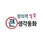                 (개똥이네) (중고)창의력 쏙쏙 큰생각동화 (개똥이네) (중고)창의력 쏙쏙 큰생각동화