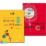                 (개똥이네) (중고)세용/10대들을 위한 성교육+변하는 나의... 세용/10대들을 위한 성교육+변하는 나의 몸 그리고 성 이야기세트(전2