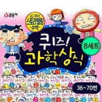                 (개똥이네) (중고)퀴즈과학상식 시리즈 (글송이) B세트_퀴즈! 과학상식 36~70번 (전 (개똥이네) (중고)퀴즈과학상식 시리즈... 