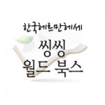                 (개똥이네)  (중고) 씽씽 월드 북스 (개똥이네)  (중고) 씽씽 월드 북스