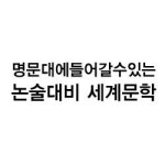                 (개똥이네) (중고)명문대에들어갈수있는 논술대비 세계문학 (개똥이네) (중고)명문대에들어갈수있는 논술대비 세계문학