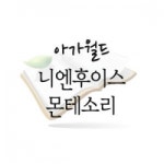 :::내 아이를 위한 패션 스타일리스트 : 유아동 종합쇼핑몰 보리보리 ::: (개똥이네) (중고)니엔후이스 몬테소리