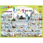                 (개똥이네) (중고)지구별 동화여행 (개똥이네) (중고)지구별 동화여행