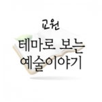                 (개똥이네)테마로 보는 예술이야기 (개똥이네)테마로 보는 예술이야기