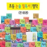                 (개똥이네) (중고)초등 논술 필독서-명작 고전. (개똥이네) (중고)초등 논술 필독서-명작 고전.