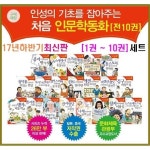                (개똥이네) (중고)인성의 기초를 잡아주는 처음 인문학동화 시리즈 1 ~ 10 (전10권) (개똥이네) (중고)인성의 기초를 잡아주는 처음... 