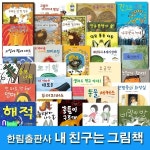                 (개똥이네) (중고)스티커북증정//한림출판사/유아 동화책 내 친구는 그림책 세트(전30권) (개똥이네) (중고)스티커북증정//한림출판사... 