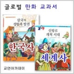                 (개똥이네) (중고)글로벌 만화 교과서 한국사 세계사 (개똥이네) (중고)글로벌 만화 교과서 한국사 세계사