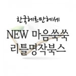                 (개똥이네) (중고)마음쑥쑥 리틀명작북스 (개똥이네) (중고)마음쑥쑥 리틀명작북스