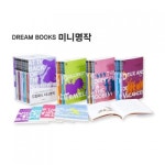 (개똥이네) (중고)드림북스 미니명작 +피플스토리 (개똥이네) (중고)드림북스 미니명작 +피플스토리