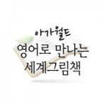                 (개똥이네) (중고)영어로 만나는 세계그림책 (개똥이네) (중고)영어로 만나는 세계그림책