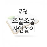                 (개똥이네) (중고)조물조물 자연놀이 (개똥이네) (중고)조물조물 자연놀이