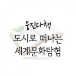                 (개똥이네)  (중고) 도시로 떠나는 세계문화탐험 (개똥이네)  (중고) 도시로 떠나는 세계문화탐험